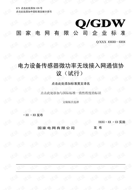 电力设备传感器微功率无线接入网通信协议(试行).pdf