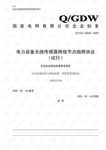 电力设备无线传感器网络节点组网协议(试行).pdf