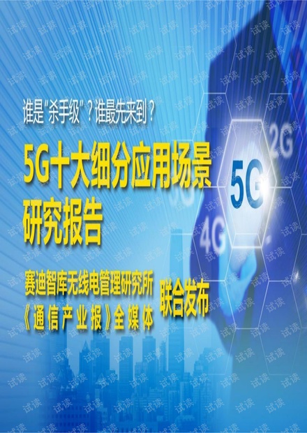 赛迪智库:5G十大细分应用场景研究报告.pdf
