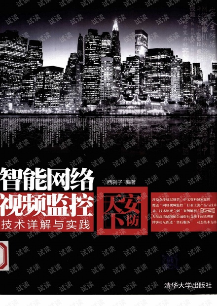 安防天下——智能网络视频监控技术详解与实践.pdf