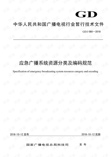 应急广播系统资源分类及编码规范 GD/J 080—2018