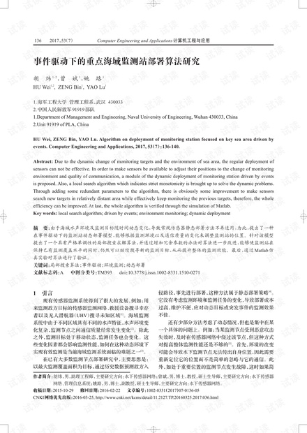 论文研究-事件驱动下的重点海域监测站部署算法研究.pdf