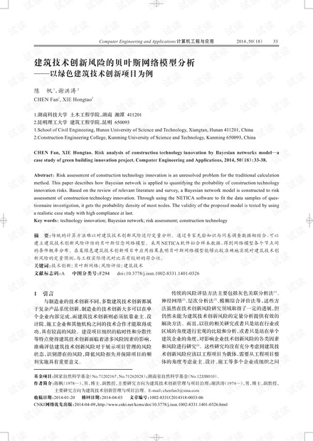 论文研究-建筑技术创新风险的贝叶斯网络模型分析.pdf