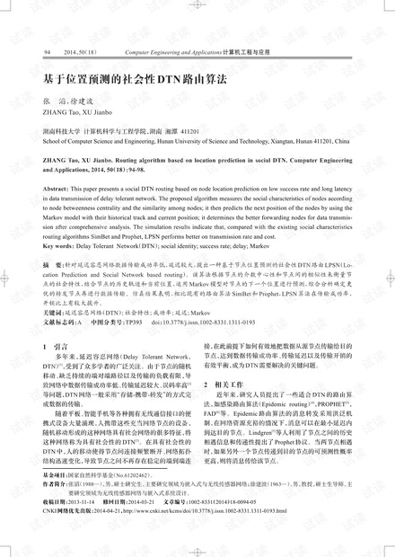 论文研究-基于位置预测的社会性DTN路由算法.pdf