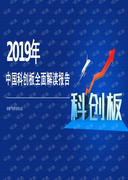 2019年中国科创板全面解读报告-前瞻产业研究院-201904.pdf