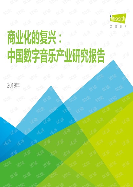 商业化的复兴:2019年中国数字音乐产业研究报告-艾瑞-201904.pdf