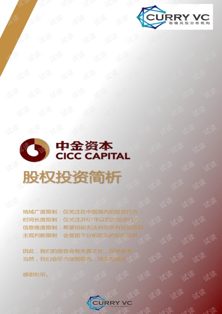 中金资本股权投资简介-咖喱VC-201904.pdf