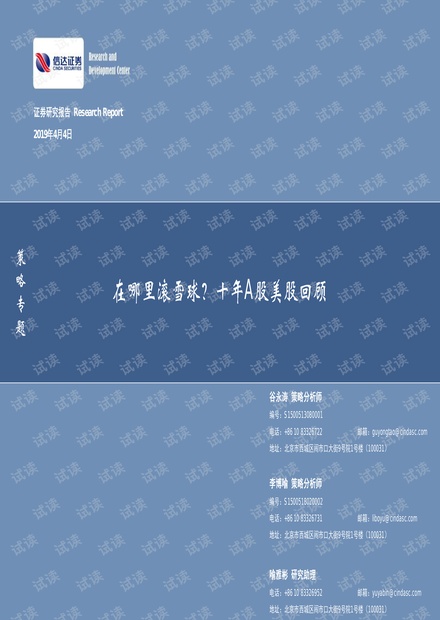 策略专题:在哪里滚雪球?十年A股美股回顾-信达证券-20190404.pdf