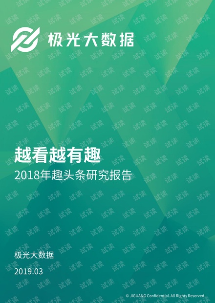2018年趣头条研究报告-极光大数据-201903.pdf