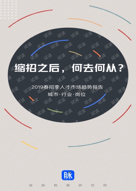 2019春招季人才市场趋势报告-脉脉-2019030.pdf