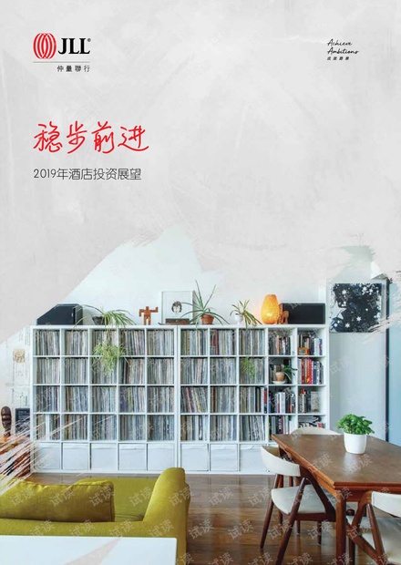稳步前进:2019年酒店投资展望-仲量联行-201903.pdf