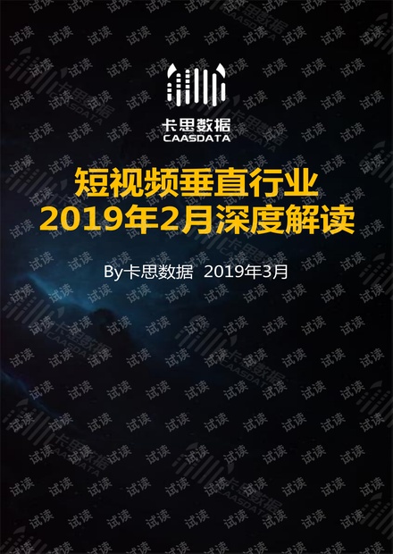 2019年2月短视频垂直行业深度解读-卡思数据-201903.pdf
