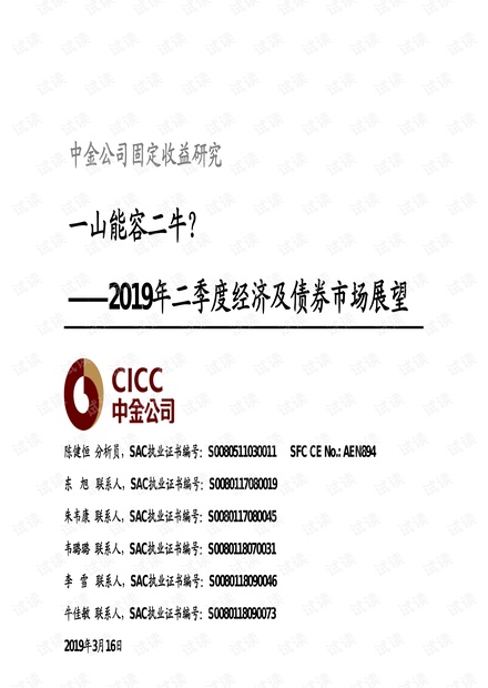 2019年二季度经济及债券市场展望:一山能容二牛?-中金公司-20190316.pdf
