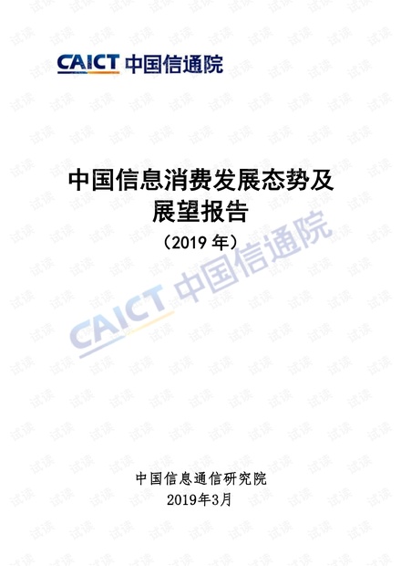 中国信息消费发展态势及展望报告(2019年)-中国信通院-201903.pdf