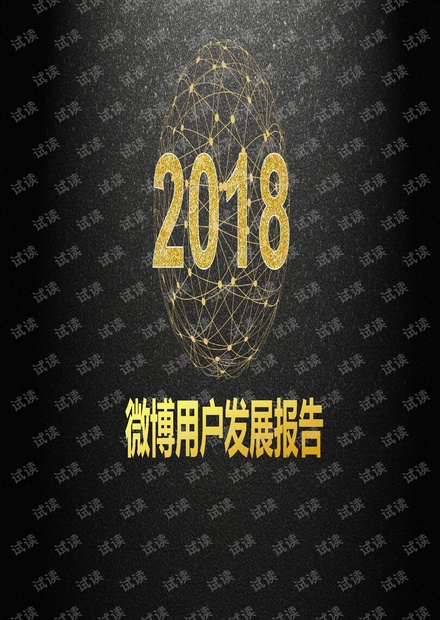 2018微博用户发展报告-新浪微博数据中心-201903.pdf