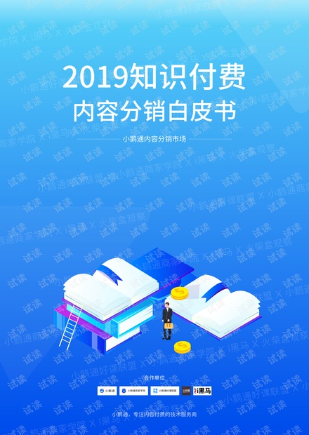 2019知识付费内容分销白皮书-小鹅通-201903.pdf