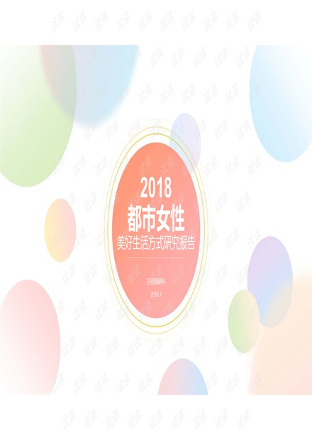 2018都市女性美好生活方式研究报告-乐创调研-201901.pdf