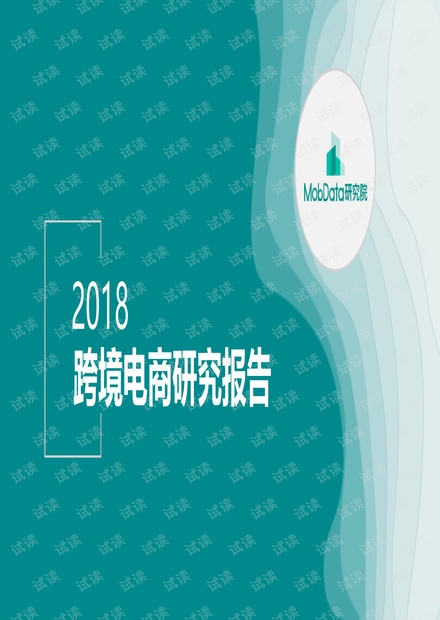 2018跨境电商研究报告-MobData-201903.pdf