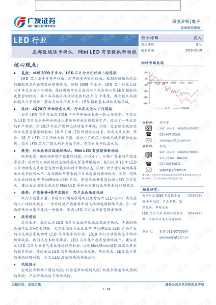 LED行业:底部区域逐步确认,迷你LED有望提供新动能-广发证券-20190219.pdf