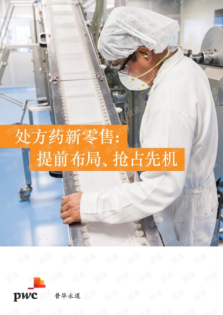 处方药新零售:提前布局、抢占先机-普华永道-201902.pdf