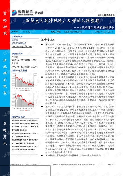 A股市场2月投资策略报告:政策发力对冲风险,反弹进入观望期-渤海证券-20190125.pdf