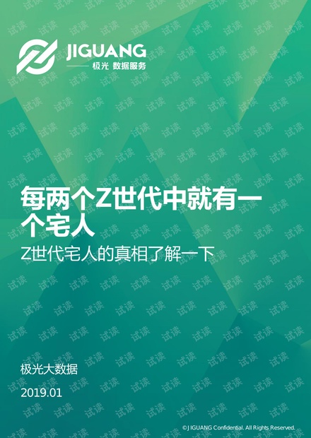 2019年Z世代“宅人”研究报告-极光大数据-201901.pdf