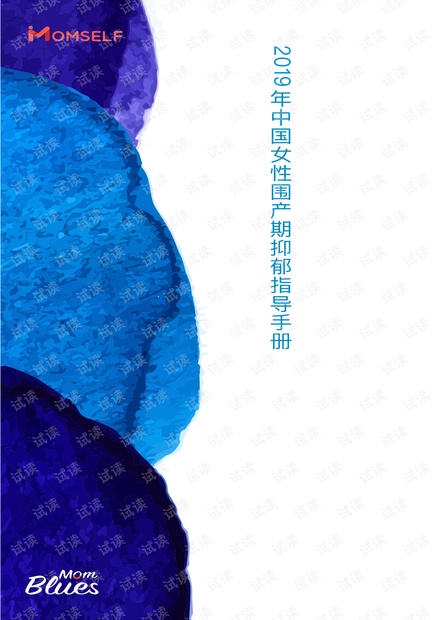 新妈妈情绪蓝皮书-2019.01.pdf