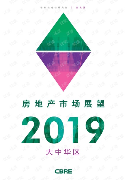 2019年大中华区房地产市场展望-世邦魏理仕-20190125.pdf