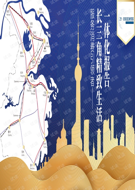 长三角精致生活报告-京东-201901.pdf