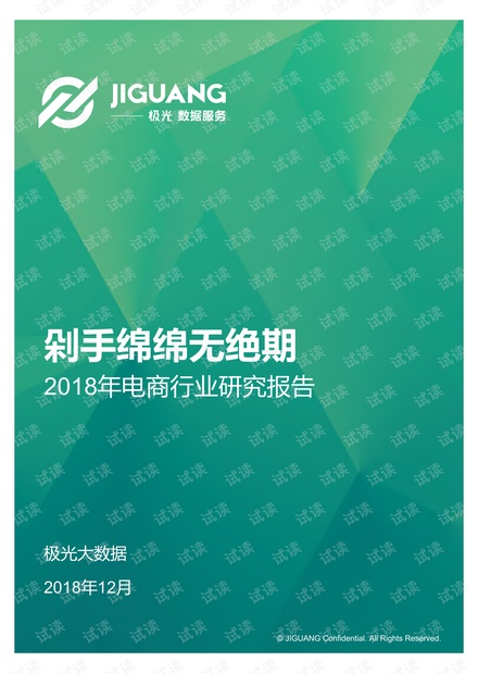 2018年电商行业研究报告-极光大数据-201812.pdf