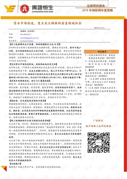 2019年物联网行业年度策略:资本市场低迷,重点关注物联网垂直领域机会-广证恒生-20190103.pdf