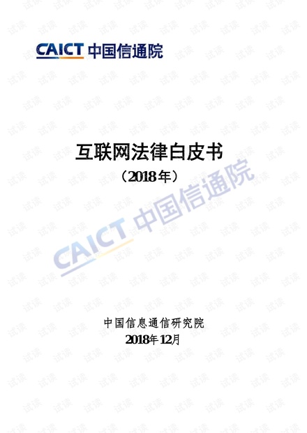 互联网法律白皮书(2018年)-信通院-201812.pdf