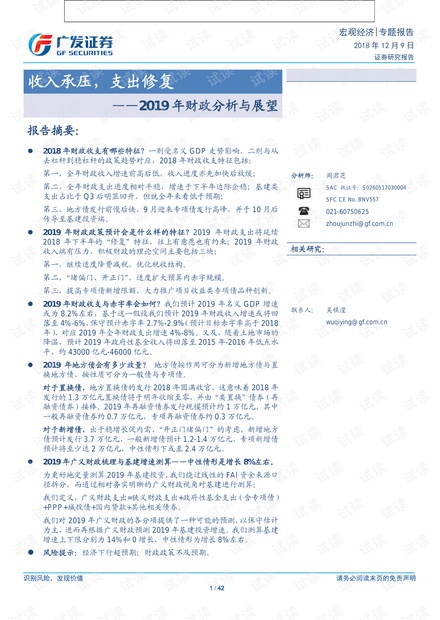 2019年财政分析与展望:收入承压,支出修复-广发证券-20181209.pdf