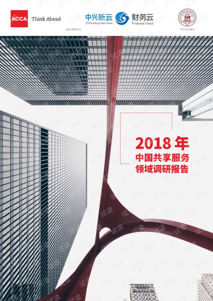2018年中国共享服务领域调研报告-ACCA -中兴新云-201811.pdf