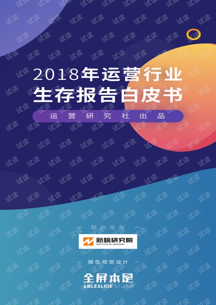 【2018】运营生存现状白皮书——运营研究社——2018.12.pdf