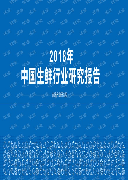 2018年中国生鲜行业研究报告-前瞻产业研究院-201811.pdf