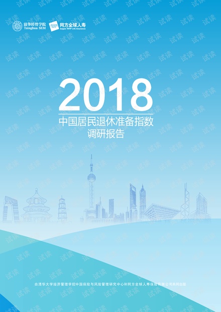 2018中国居民退休准备指数调研报告-清华经管-同方人寿-201811.pdf