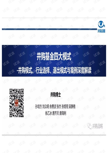 并购基金四大模式-并购博士-201811.pdf