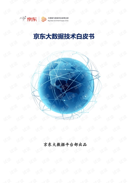 京东大数据技术白皮书-2018.12-120页.pdf