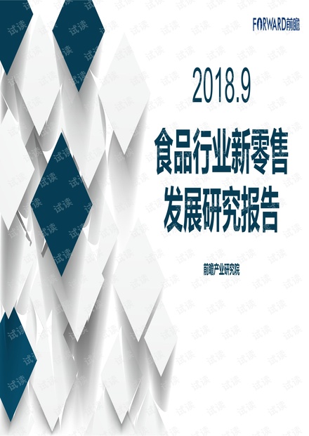 2018年食品行业新零售发展研究报告-前瞻产业研究院-201811.pdf