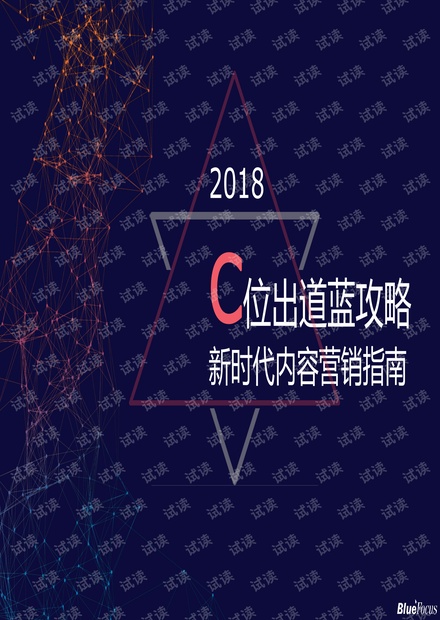 C位出道:新时代内容营销指南-蓝色光标-201811.pdf