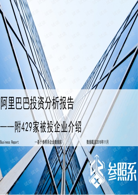 阿里巴巴投资分析报告(附429家被投企业介绍)-参照系-201811.pdf