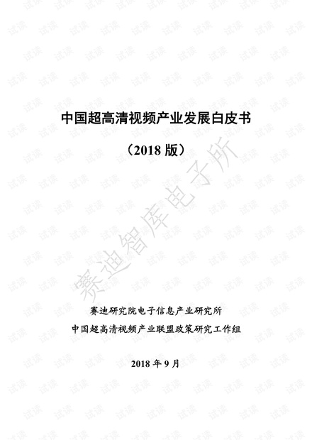 中国超高清视频产业发展白皮书-赛迪智库-201809.pdf