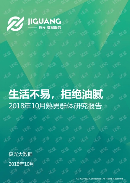 熟男群体研究报告-极光大数据-201810.pdf