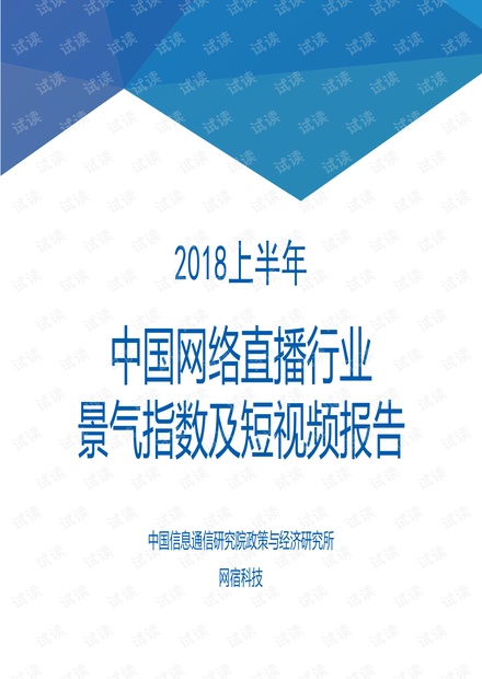 2018上半年中国网络直播行业景气指数及短视频报告-信通院-网宿科技-201811.pdf