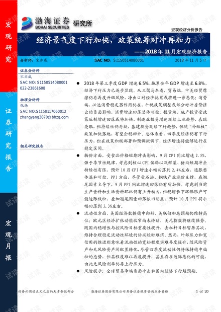 2018年11月宏观经济报告:经济景气度下行加快,政策统筹对冲再加力-渤海证券-20181105.pdf