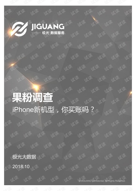 2018年苹果果粉调查报告(手机)-极光大数据-201810.pdf