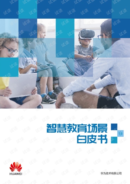 智慧教育场景白皮书-华为-201810.pdf