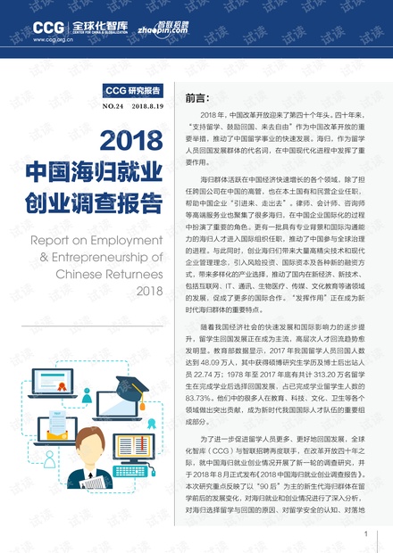 2018中国海归就业创业调查报告-CCG-20180.pdf