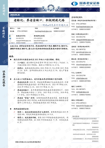 财政·洞见系列专题之五:老龄化、养老金缺口,积极财政之路-国泰君安201809.pdf